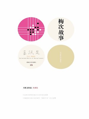 cover image of 梅次故事